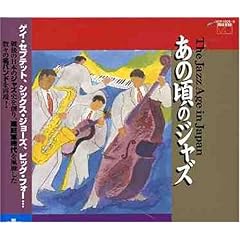 【クリックで詳細表示】あの頃のジャズ-THE JAZZ AGE IN JAPAN-