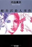 軽井沢殺人事件 (角川文庫)