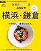横浜・鎌倉 評判のうまい店350軒 2014年版 (SEIBIDO MOOK)