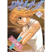 エクセル・サーガ 19 (ヤングキングコミックス)