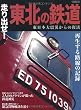 走り出せ!東北の鉄道 (東日本大震災からの復活)