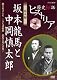 歴史秘話ヒストリア 幕末編 坂本龍馬と中岡慎太郎 熱き名コンビ ～さらば相棒 龍馬と死んだ男～ [DVD]