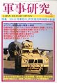 軍事研究 2010年 02月号 [雑誌]