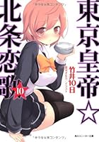 東京皇帝☆北条恋歌 10