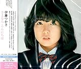 さよなら こんにちは 伊藤つかさ