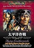 太平洋作戦 [DVD]
