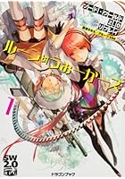 ルーン・うぉーかーズ 1