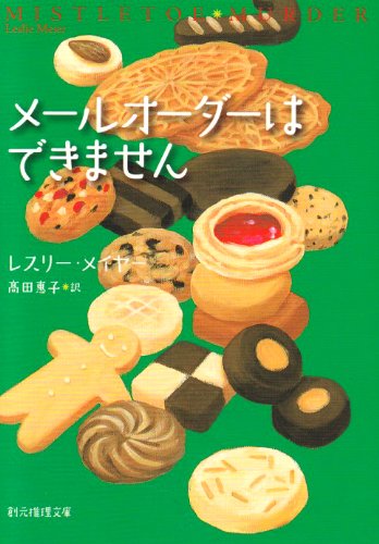 メールオーダーはできません (創元推理文庫 M メ 2-1)(レスリー・メイヤー/高田 恵子)