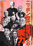 ニッポン歴代総理57人の“実力” (OAK MOOK 157) の評価・レビュー