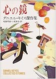 書評 心の鏡―ダニエル・キイス傑作集 by デナーダ