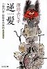 逆髪―土御門家・陰陽事件簿〈4〉 (光文社時代小説文庫)