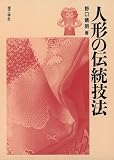 人形の伝統技法