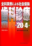 全科実例による社会保険歯科診療 平成20年4月版 (2008)