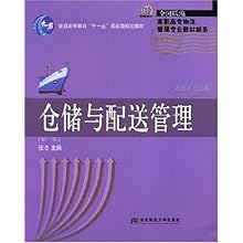 仓储与配送管理(第二版)(21世纪新概念教材\/全