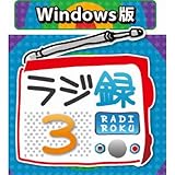 ラジ録3 for Windows [ダウンロード]