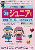 きちんと育てる分野別「ジュニア」C4 系列完成・置換-