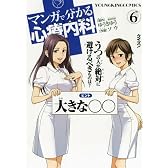 マンガで分かる心療内科 6 (ヤングキングコミックス)