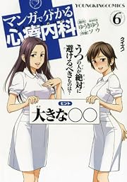 マンガで分かる心療内科 6