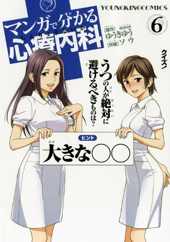 マンガで分かる心療内科 6 (ヤングキングコミックス)