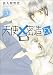 �V�g�~���� EX 3 (B�es-LOVEY COMICS)