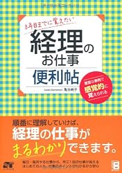 3年目までに覚えたい　経理のお仕事便利帖