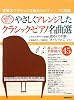 全曲譜めくり無し! やさしくアレンジしたクラシックピアノ名曲選 (誰もが知ってる名曲BEST45)