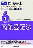 司法書士 ファンダメンタル 要点整理+一問一答 (6) 商業登記法 (司法書士スタンダードシステム)