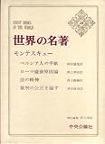 『世界の名著〈28〉モンテスキュー (1972年)』の写真