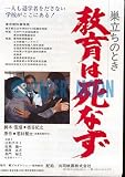【映画チラシ】巣立ちのとき・教育は死なず/江利チエミ//邦･ｶ 教育