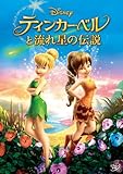 ティンカー・ベルと流れ星の伝説 [DVD]