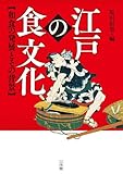 書評 江戸の食文化: 和食の発展とその背景 (江戸文化歴史検定) by プレガイ