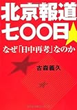 北京報道七〇〇日―なぜ日中再考なのか (扶桑社文庫)