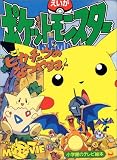 えいがポケットモンスターピカチュウのなつやすみ (小学館のテレビ絵本)