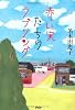 赤い実たちのラブソング