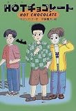 HOTチョコレート (おはなしプレゼント)