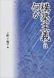 構築主義とは何か