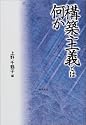 構築主義とは何か