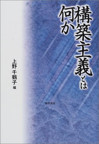 Cover image : 構築主義とは何か