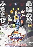 デジモンアドベンチャー02 ディアボロモンの逆襲 [DVD]