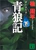 青狼記（下） (講談社文庫)
