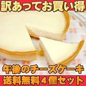 【わけあり】午後のチーズケーキ４個セット【送料込み】