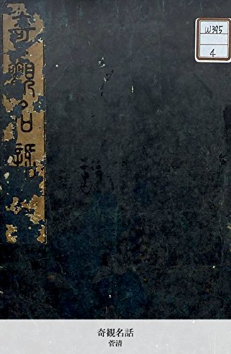 奇観名話 (Japanese Edition)