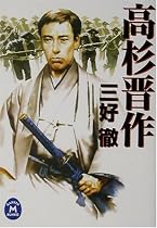 高杉晋作 (学研M文庫)