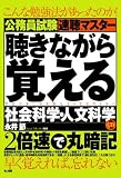 公務員試験速聴マスター 聴きながら覚える社会科学・人文科学