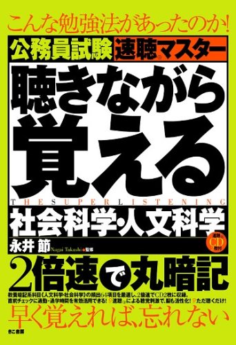 公務員試験速聴マスター 聴きながら覚える社会科学・人文科学