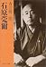 青江 舜二郎: 石原莞爾 (中公文庫)