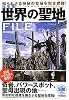 決定版 世界の聖地FILE
