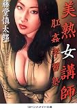 美熟女講師―肛姦学習塾 (マドンナメイト文庫)