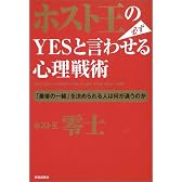 ホスト王の必ずYESと言わせる心理戦術―「最後の一線」を決められる人は何が違うのか