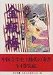 金瓶梅〈4〉情炎の果てに (ちくま文庫)
